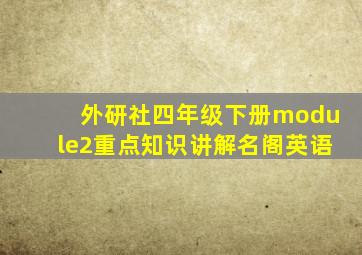 外研社四年级下册module2重点知识讲解名阁英语