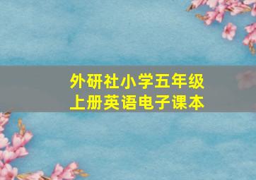 外研社小学五年级上册英语电子课本