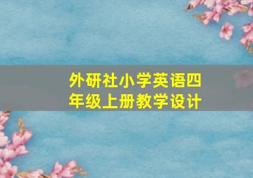 外研社小学英语四年级上册教学设计