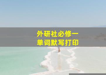 外研社必修一单词默写打印