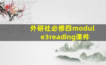 外研社必修四module3reading课件