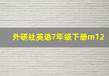 外研社英语7年级下册m12