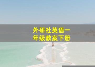 外研社英语一年级教案下册