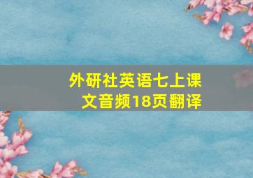 外研社英语七上课文音频18页翻译