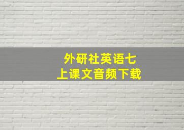 外研社英语七上课文音频下载