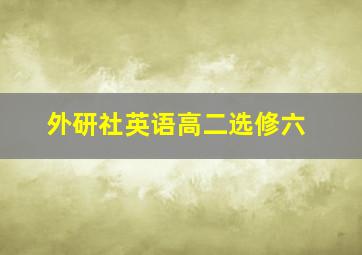 外研社英语高二选修六