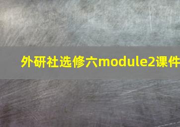 外研社选修六module2课件