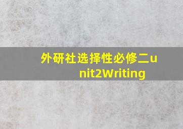 外研社选择性必修二unit2Writing