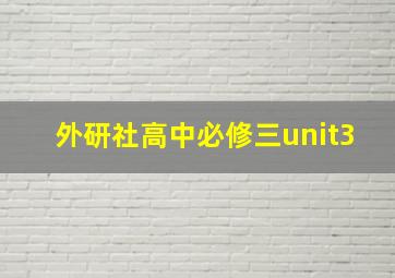 外研社高中必修三unit3