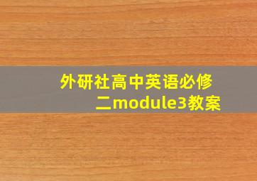 外研社高中英语必修二module3教案