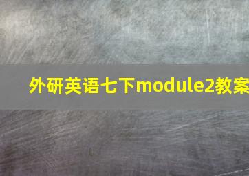 外研英语七下module2教案