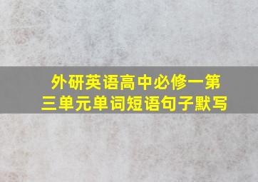 外研英语高中必修一第三单元单词短语句子默写