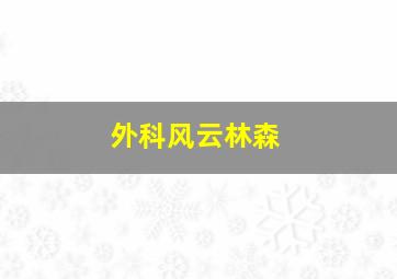 外科风云林森