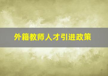 外籍教师人才引进政策