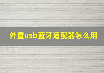 外置usb蓝牙适配器怎么用