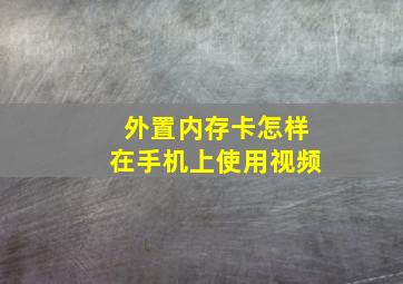 外置内存卡怎样在手机上使用视频