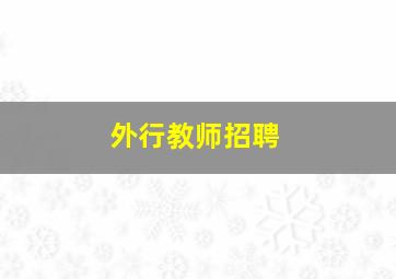 外行教师招聘