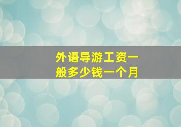 外语导游工资一般多少钱一个月