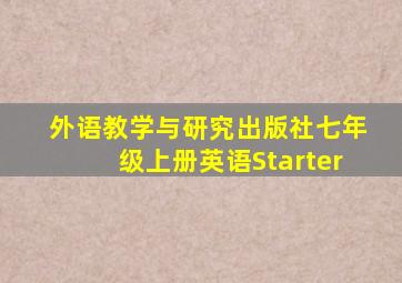 外语教学与研究出版社七年级上册英语Starter