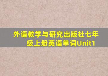 外语教学与研究出版社七年级上册英语单词Unit1