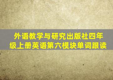 外语教学与研究出版社四年级上册英语第六模块单词跟读