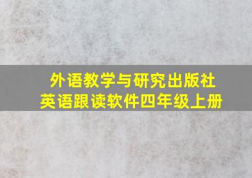 外语教学与研究出版社英语跟读软件四年级上册