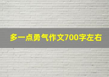 多一点勇气作文700字左右