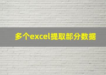 多个excel提取部分数据