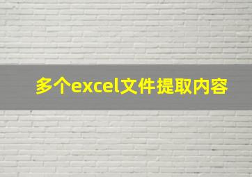 多个excel文件提取内容