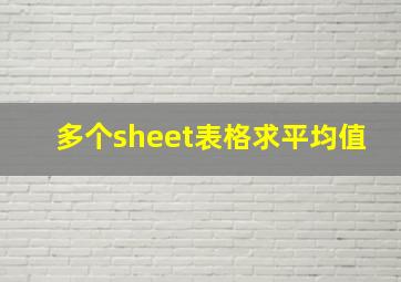 多个sheet表格求平均值