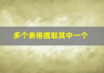 多个表格提取其中一个