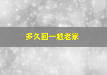 多久回一趟老家