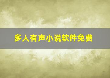 多人有声小说软件免费