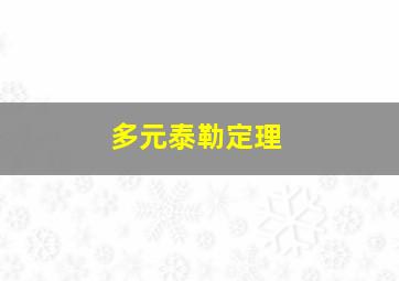 多元泰勒定理