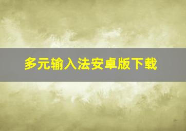 多元输入法安卓版下载