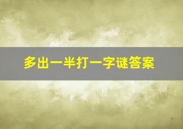 多出一半打一字谜答案