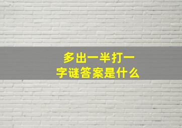 多出一半打一字谜答案是什么