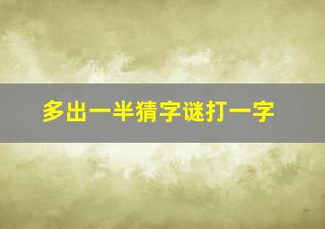 多出一半猜字谜打一字