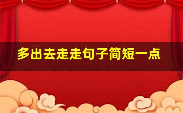 多出去走走句子简短一点