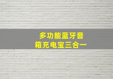 多功能蓝牙音箱充电宝三合一