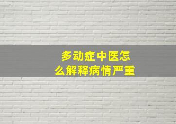 多动症中医怎么解释病情严重