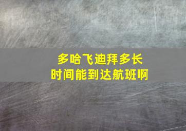 多哈飞迪拜多长时间能到达航班啊