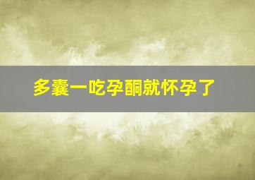 多囊一吃孕酮就怀孕了