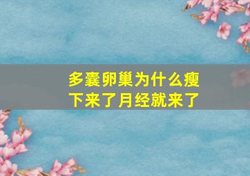 多囊卵巢为什么瘦下来了月经就来了