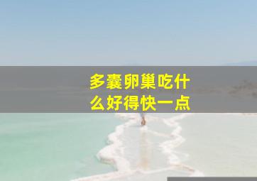 多囊卵巢吃什么好得快一点