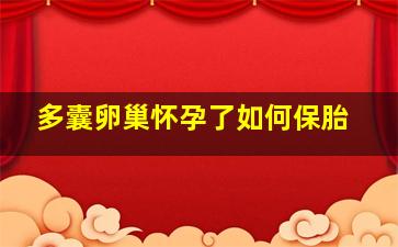 多囊卵巢怀孕了如何保胎