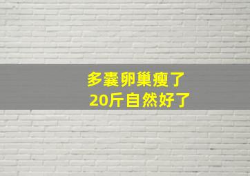 多囊卵巢瘦了20斤自然好了