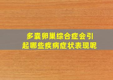 多囊卵巢综合症会引起哪些疾病症状表现呢