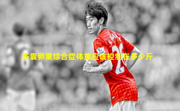 多囊卵巢综合症体重应该控制在多少斤