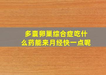 多囊卵巢综合症吃什么药能来月经快一点呢